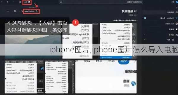 iphone图片,iphone图片怎么导入电脑-第2张图片-数码知识科普网