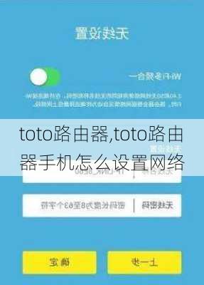 toto路由器,toto路由器手机怎么设置网络-第2张图片-数码知识科普网