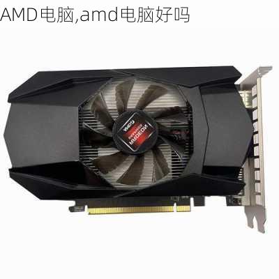 AMD电脑,amd电脑好吗