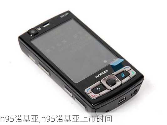 n95诺基亚,n95诺基亚上市时间-第2张图片-数码知识科普网